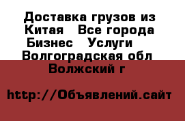 Доставка грузов из Китая - Все города Бизнес » Услуги   . Волгоградская обл.,Волжский г.